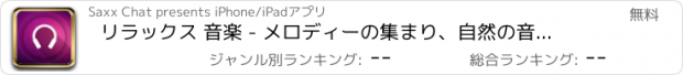 おすすめアプリ リラックス 音楽 - メロディーの集まり、自然の音、瞑想、フィットネス、スリープ,ヨガ