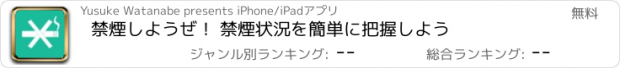 おすすめアプリ 禁煙しようぜ！ 禁煙状況を簡単に把握しよう