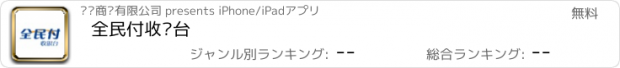 おすすめアプリ 全民付收银台