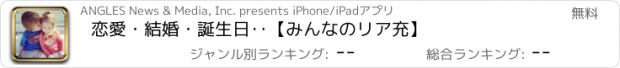 おすすめアプリ 恋愛・結婚・誕生日‥【みんなのリア充】