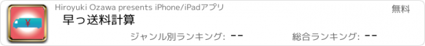 おすすめアプリ 早っ送料計算