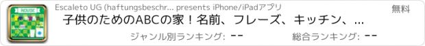 おすすめアプリ 子供のためのABCの家！名前、フレーズ、キッチン、リビングルーム、ベッドルーム、バスルームのような部屋の発音：最初の英語の単語のゲーム。 話す、学ぶ、聞く。