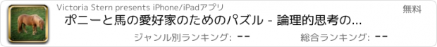 おすすめアプリ ポニーと馬の愛好家のためのパズル - 論理的思考の訓練のための無料ゲームの楽しさ