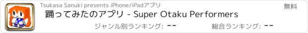 おすすめアプリ 踊ってみたのアプリ - Super Otaku Performers