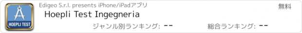 おすすめアプリ Hoepli Test Ingegneria