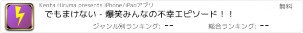 おすすめアプリ でもまけない - 爆笑みんなの不幸エピソード！！