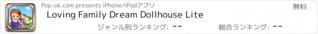 おすすめアプリ Loving Family Dream Dollhouse Lite
