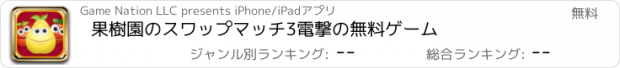 おすすめアプリ 果樹園のスワップマッチ3電撃の無料ゲーム