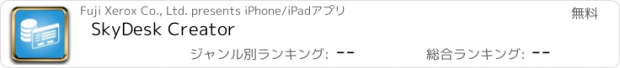おすすめアプリ SkyDesk Creator