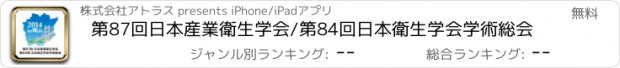 おすすめアプリ 第87回日本産業衛生学会/第84回日本衛生学会学術総会