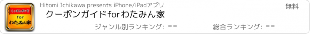 おすすめアプリ クーポンガイドforわたみん家