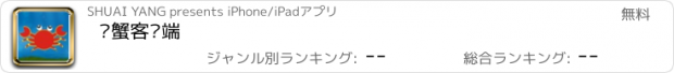 おすすめアプリ 螃蟹客户端