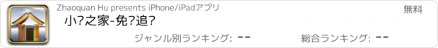 おすすめアプリ 小说之家-免费追书