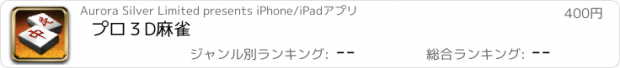 おすすめアプリ プロ３D麻雀
