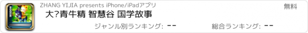 おすすめアプリ 大战青牛精 智慧谷 国学故事