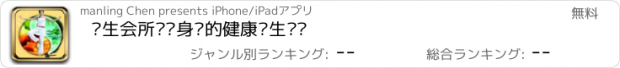 おすすめアプリ 养生会所—您身边的健康养生门户