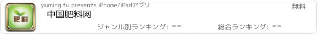 おすすめアプリ 中国肥料网