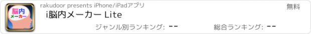 おすすめアプリ i脳内メーカー Lite