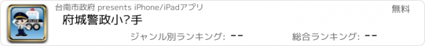 おすすめアプリ 府城警政小幫手