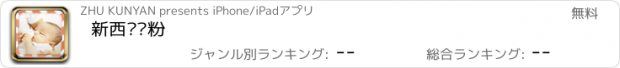 おすすめアプリ 新西兰奶粉