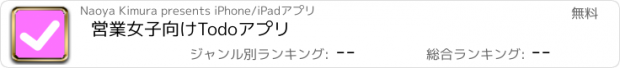 おすすめアプリ 営業女子向けTodoアプリ