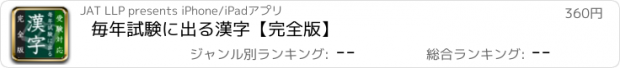 おすすめアプリ 毎年試験に出る漢字【完全版】