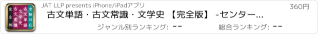 おすすめアプリ 古文単語・古文常識・文学史 【完全版】 -センター試験・受験対応-