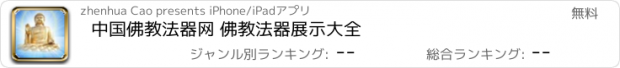 おすすめアプリ 中国佛教法器网 佛教法器展示大全