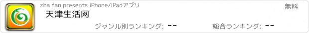 おすすめアプリ 天津生活网