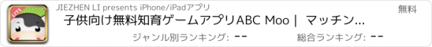 おすすめアプリ 子供向け無料知育ゲームアプリABC Moo｜ マッチング&迷路2歳 3才からのパズル TOUCH