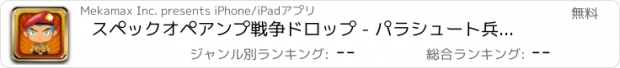 おすすめアプリ スペックオペアンプ戦争ドロップ - パラシュート兵下がりアドベンチャー