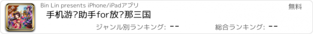おすすめアプリ 手机游戏助手for放开那三国