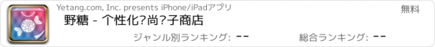 おすすめアプリ 野糖 - 个性化时尚电子商店