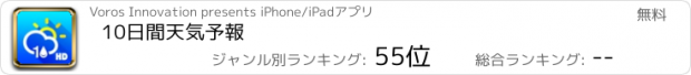 おすすめアプリ 10日間天気予報
