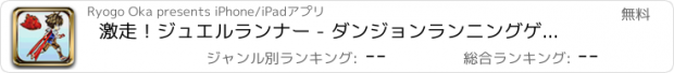 おすすめアプリ 激走！ジュエルランナー - ダンジョンランニングゲーム -