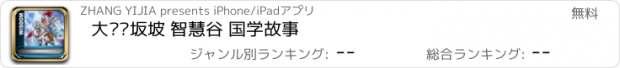 おすすめアプリ 大战长坂坡 智慧谷 国学故事