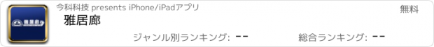 おすすめアプリ 雅居廊