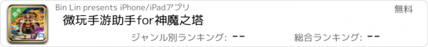 おすすめアプリ 微玩手游助手for神魔之塔