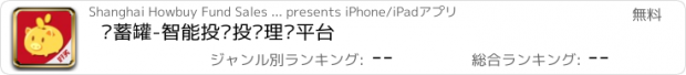 おすすめアプリ 储蓄罐-智能投顾投资理财平台