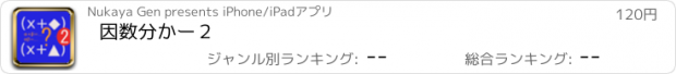 おすすめアプリ 因数分かー２