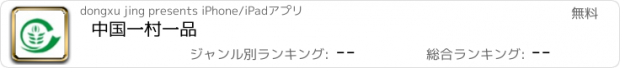 おすすめアプリ 中国一村一品