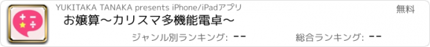 おすすめアプリ お嬢算～カリスマ多機能電卓～