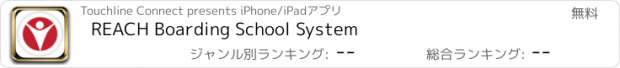 おすすめアプリ REACH Boarding School System