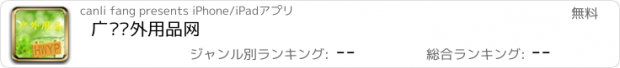 おすすめアプリ 广东户外用品网