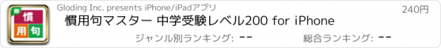 おすすめアプリ 慣用句マスター 中学受験レベル200 for iPhone