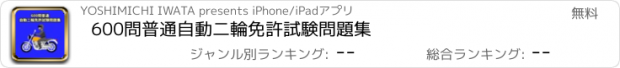 おすすめアプリ 600問普通自動二輪免許試験問題集