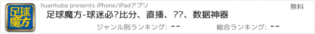 おすすめアプリ 足球魔方-球迷必备比分、直播、预测、数据神器