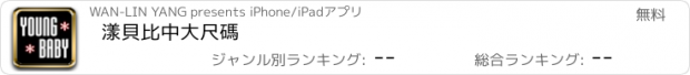 おすすめアプリ 漾貝比中大尺碼