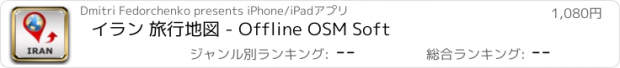 おすすめアプリ イラン 旅行地図 - Offline OSM Soft