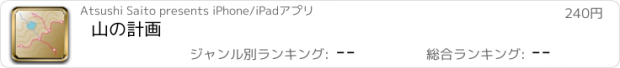 おすすめアプリ 山の計画